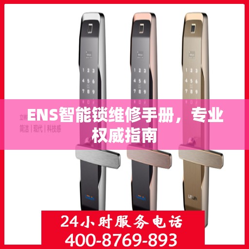 ENS智能锁维修手册，专业权威指南
