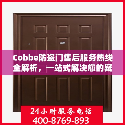 Cobbe防盗门售后服务热线全解析，一站式解决您的疑问和需求