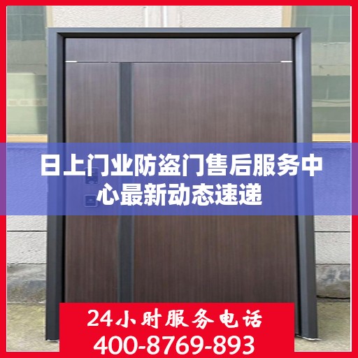 日上门业防盗门售后服务中心最新动态速递