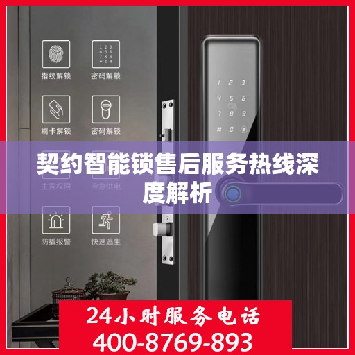 契约智能锁售后服务热线深度解析