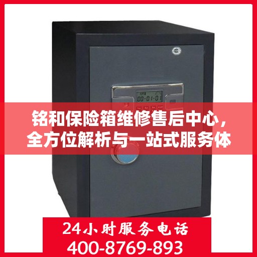 铭和保险箱维修售后中心，全方位解析与一站式服务体验