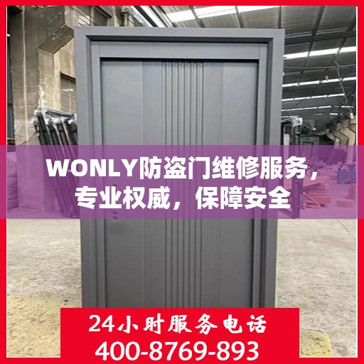 WONLY防盗门维修服务，专业权威，保障安全