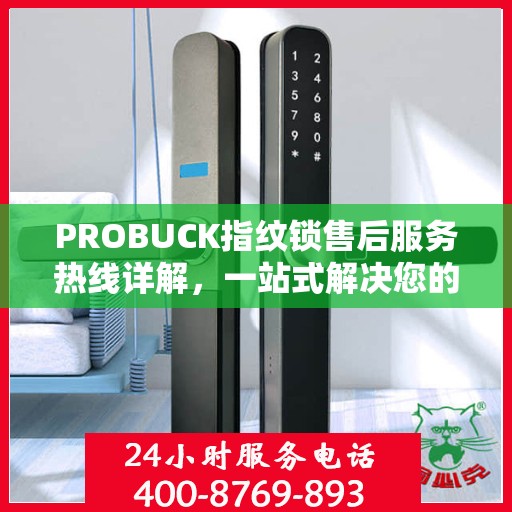 PROBUCK指纹锁售后服务热线详解，一站式解决您的售后需求