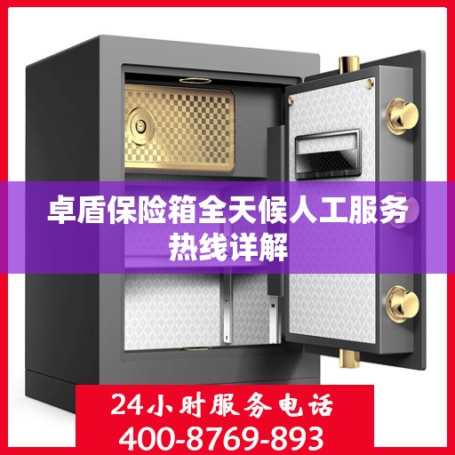 卓盾保险箱全天候人工服务热线详解