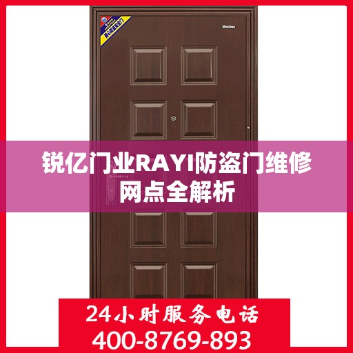 锐亿门业RAYI防盗门维修网点全解析