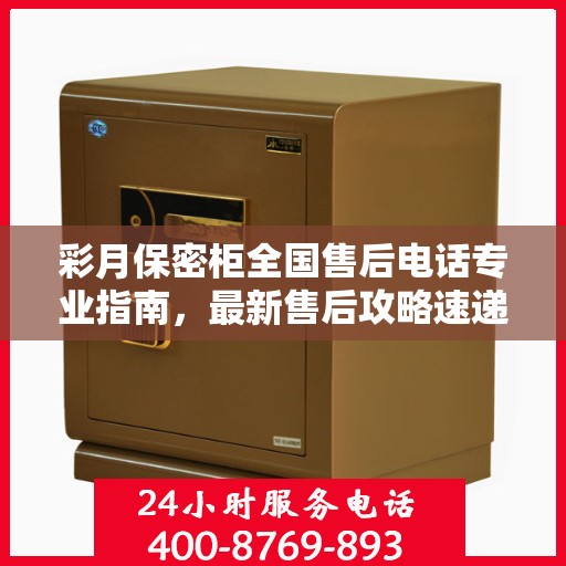 彩月保密柜全国售后电话专业指南，最新售后攻略速递