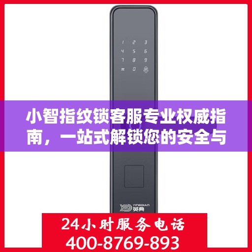 小智指纹锁客服专业权威指南，一站式解锁您的安全与便捷体验