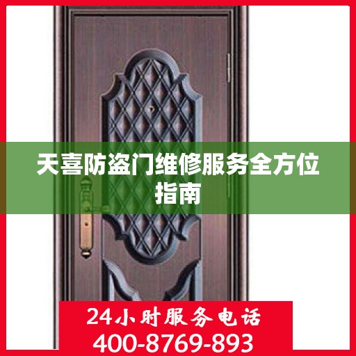 天喜防盗门维修服务全方位指南