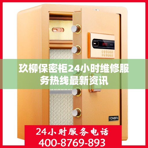 玖柳保密柜24小时维修服务热线最新资讯