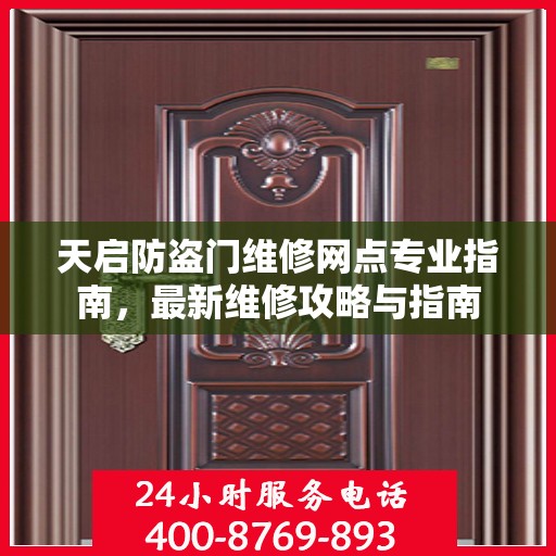 天启防盗门维修网点专业指南，最新维修攻略与指南