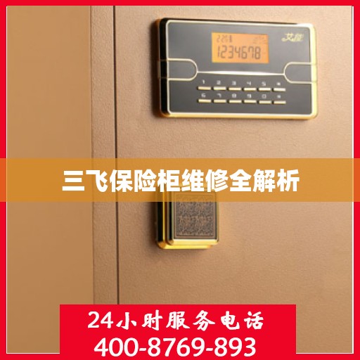 三飞保险柜维修全解析