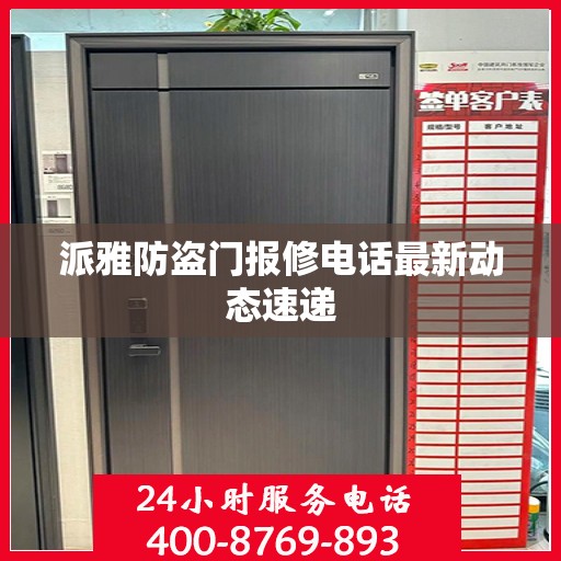 派雅防盗门报修电话最新动态速递