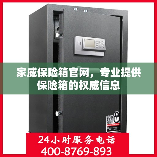 家威保险箱官网，专业提供保险箱的权威信息