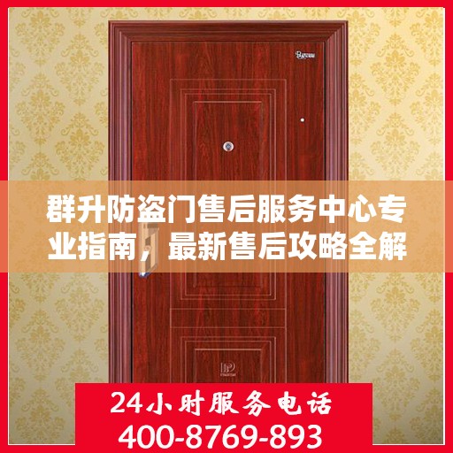 群升防盗门售后服务中心专业指南，最新售后攻略全解析