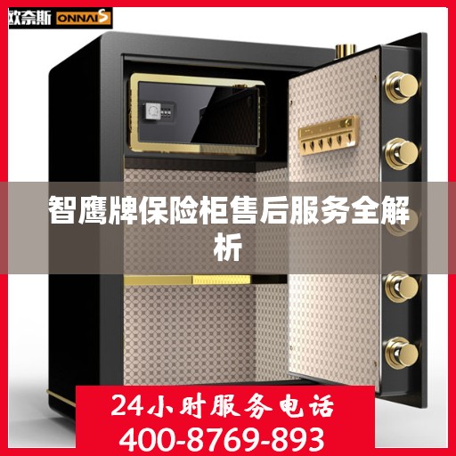 智鹰牌保险柜售后服务全解析
