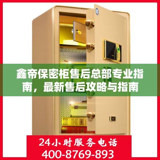 鑫帝保密柜售后总部专业指南，最新售后攻略与指南