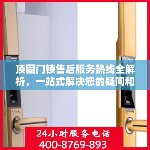 顶固门锁售后服务热线全解析，一站式解决您的疑问和需求