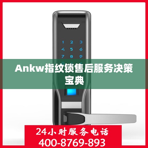 Ankw指纹锁售后服务决策宝典