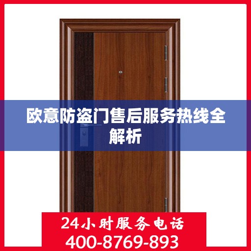 欧意防盗门售后服务热线全解析