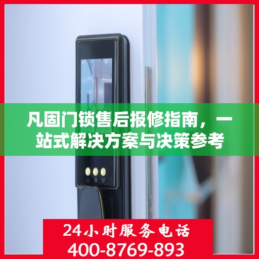 凡固门锁售后报修指南，一站式解决方案与决策参考