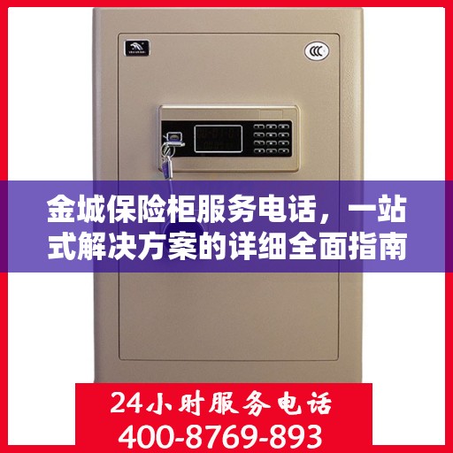 金城保险柜服务电话，一站式解决方案的详细全面指南