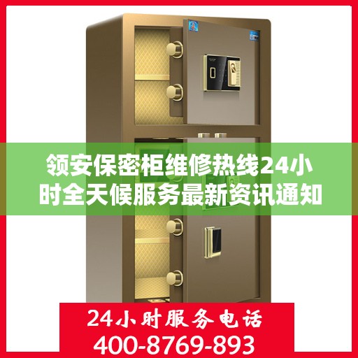 领安保密柜维修热线24小时全天候服务最新资讯通知