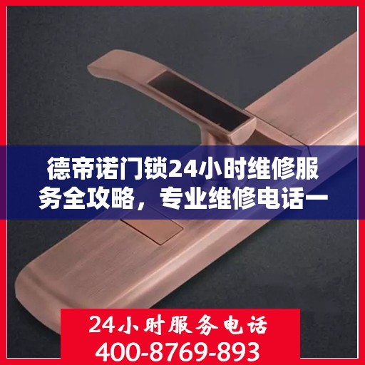 德帝诺门锁24小时维修服务全攻略，专业维修电话一网打尽