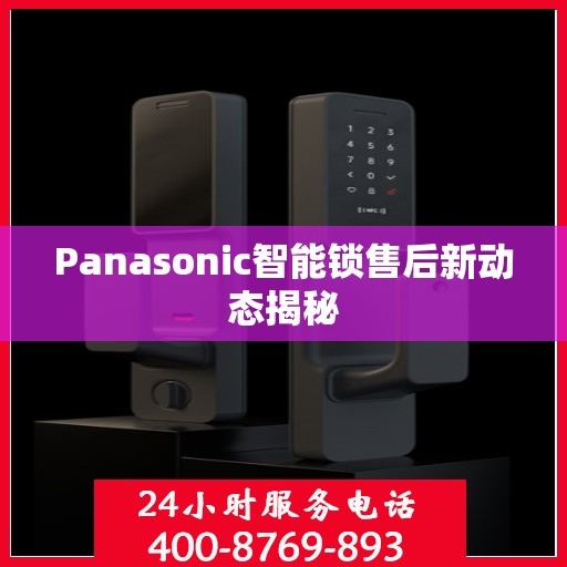 Panasonic智能锁售后新动态揭秘