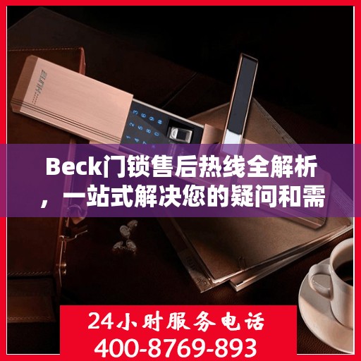 Beck门锁售后热线全解析，一站式解决您的疑问和需求