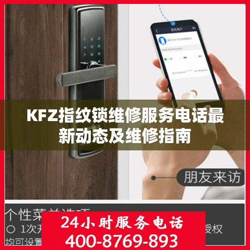 KFZ指纹锁维修服务电话最新动态及维修指南