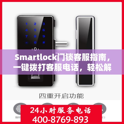 Smartlock门锁客服指南，一键拨打客服电话，轻松解决所有问题