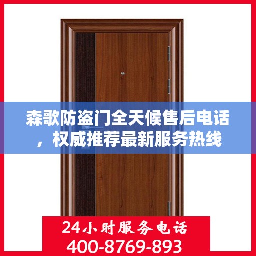 森歌防盗门全天候售后电话，权威推荐最新服务热线