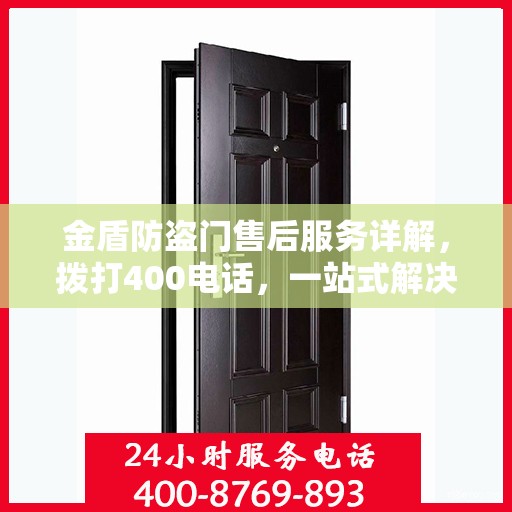 金盾防盗门售后服务详解，拨打400电话，一站式解决您的需求！