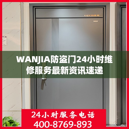 WANJIA防盗门24小时维修服务最新资讯速递
