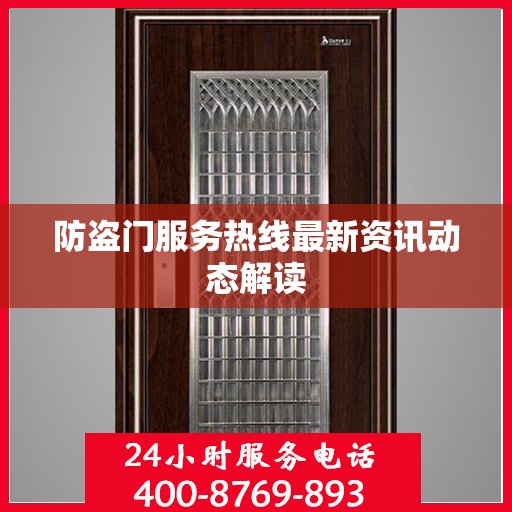 防盗门服务热线最新资讯动态解读