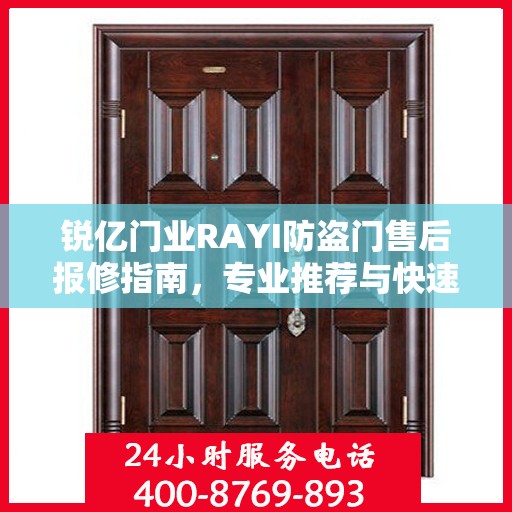 锐亿门业RAYI防盗门售后报修指南，专业推荐与快速响应解决方案