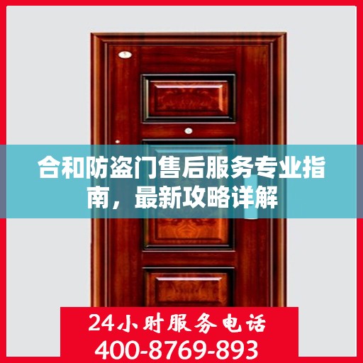 合和防盗门售后服务专业指南，最新攻略详解