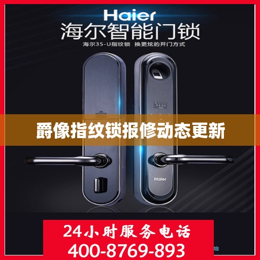 爵像指纹锁报修动态更新