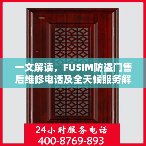 一文解读，FUSIM防盗门售后维修电话及全天候服务解析