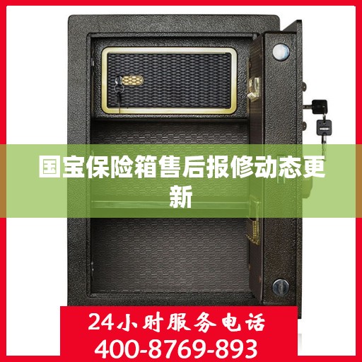 国宝保险箱售后报修动态更新