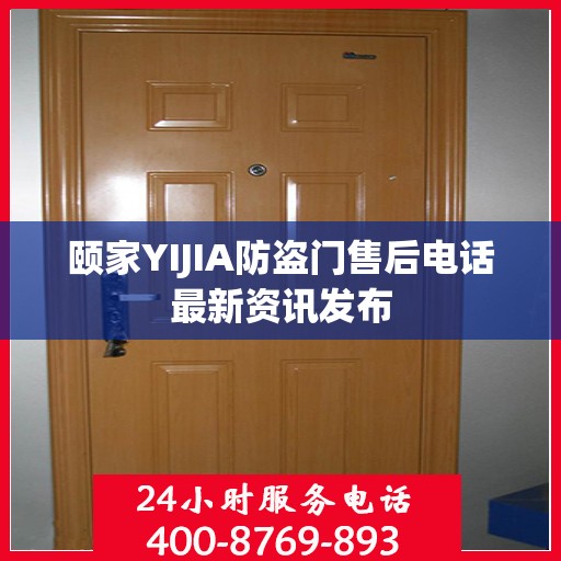 颐家YIJIA防盗门售后电话最新资讯发布