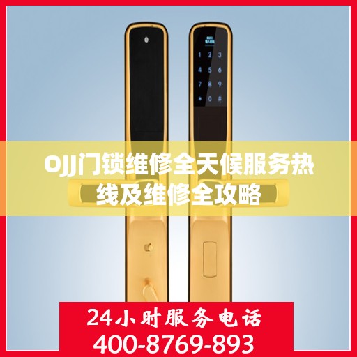 OJJ门锁维修全天候服务热线及维修全攻略