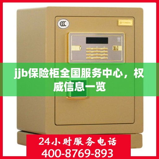 jjb保险柜全国服务中心，权威信息一览
