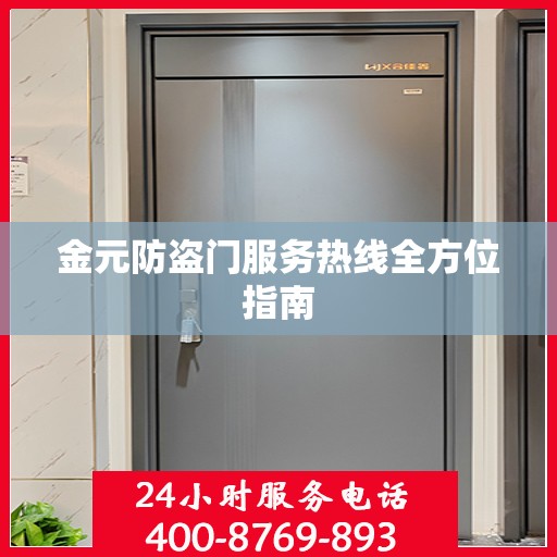 金元防盗门服务热线全方位指南