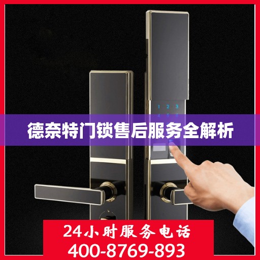 德奈特门锁售后服务全解析