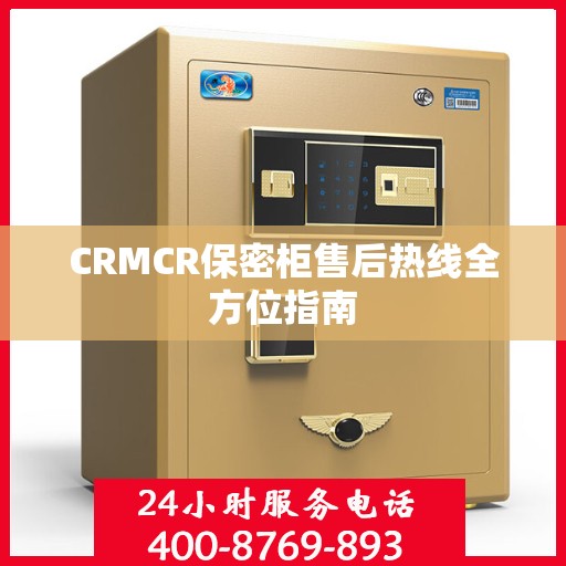 CRMCR保密柜售后热线全方位指南