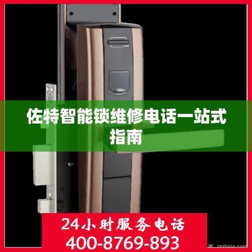 佐特智能锁维修电话一站式指南