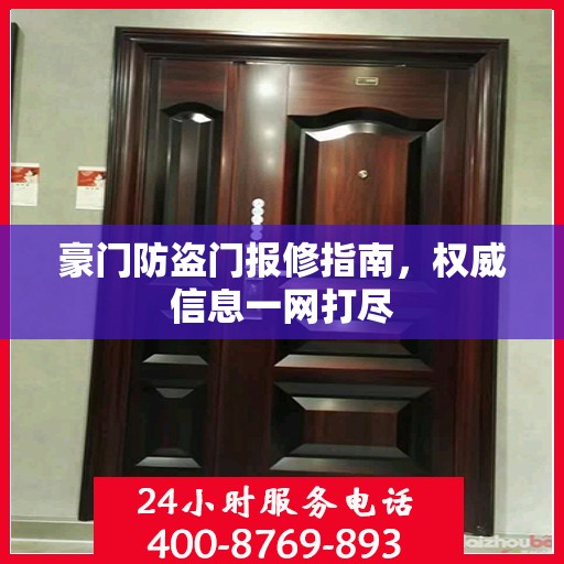 豪门防盗门报修指南，权威信息一网打尽