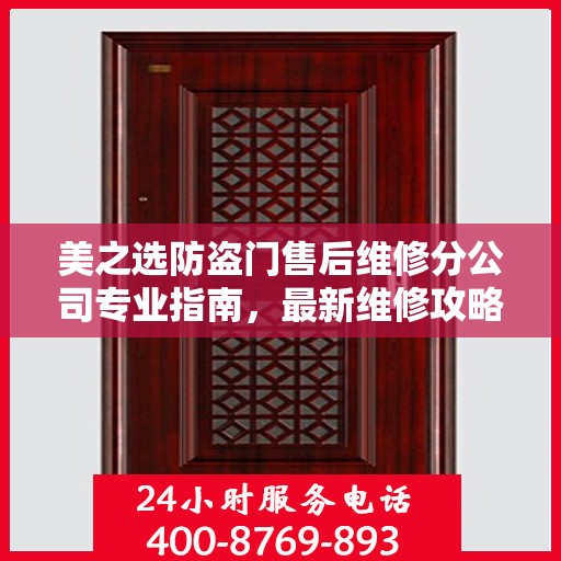 美之选防盗门售后维修分公司专业指南，最新维修攻略速递