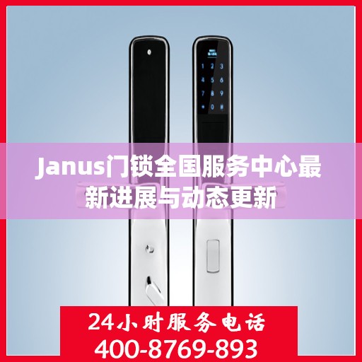 Janus门锁全国服务中心最新进展与动态更新
